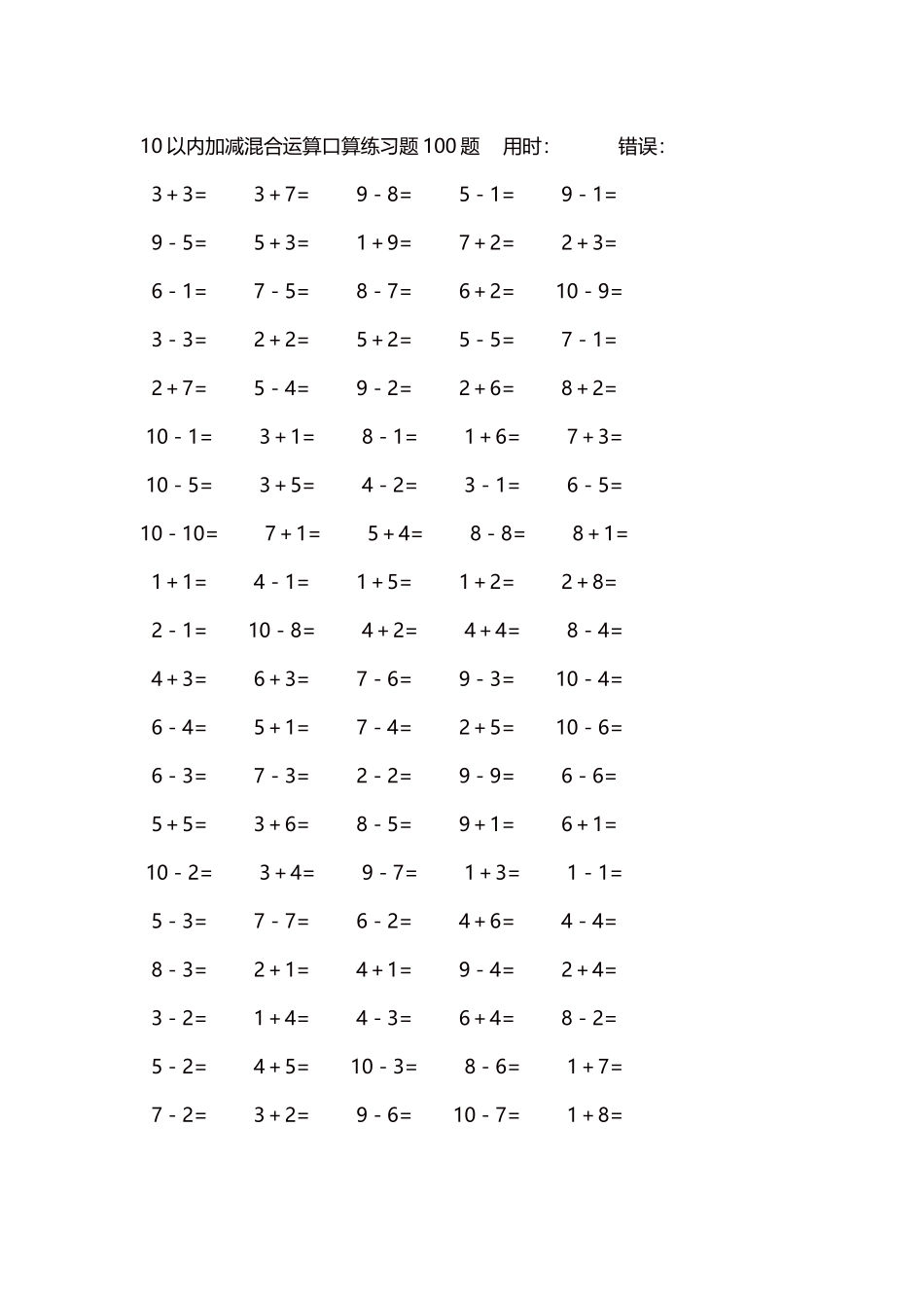 10以内加减混合运算口算练习题5000题每页100题387.docx_第1页