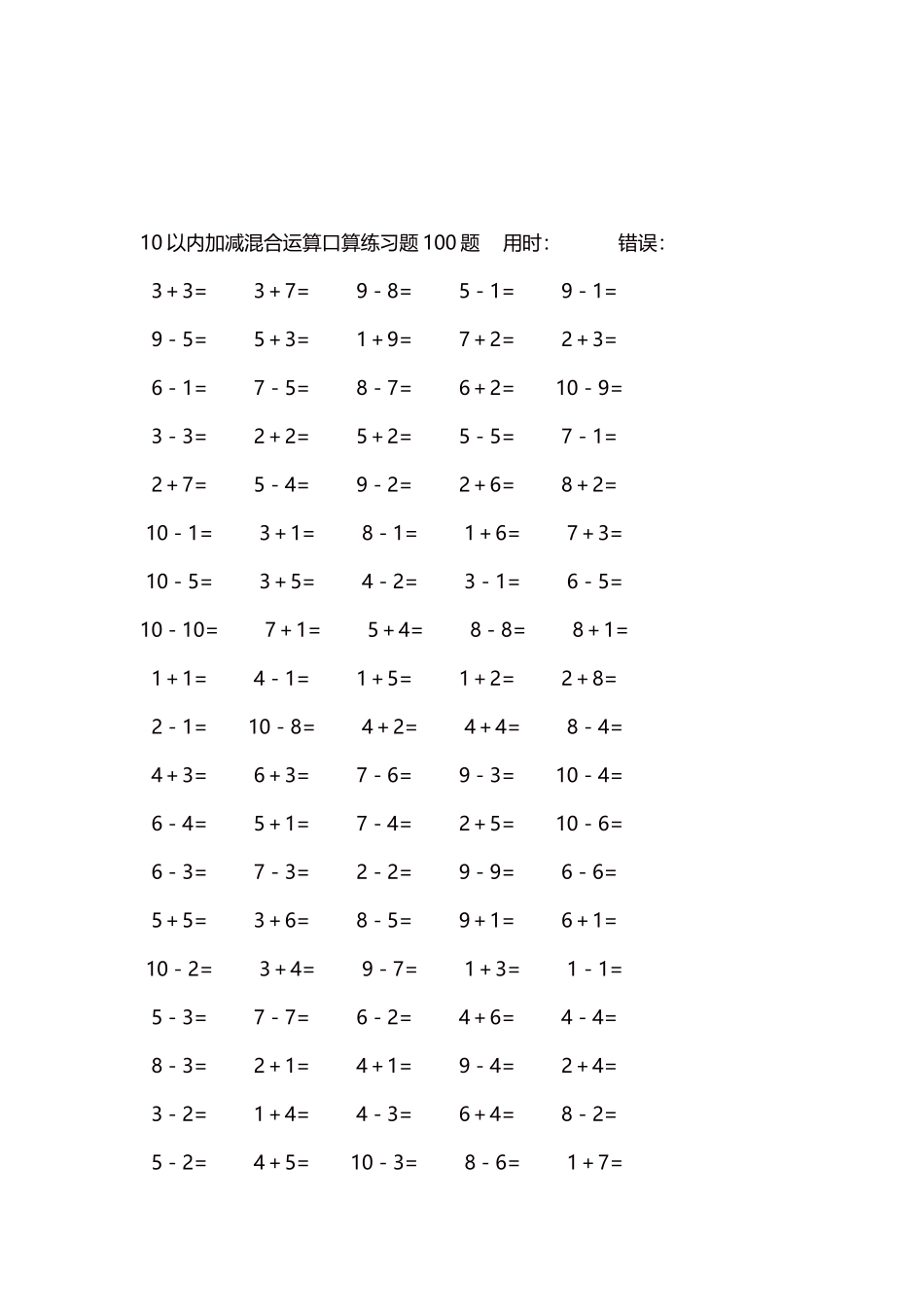 10以内加减混合运算口算练习题5000题每页100题387.docx_第3页