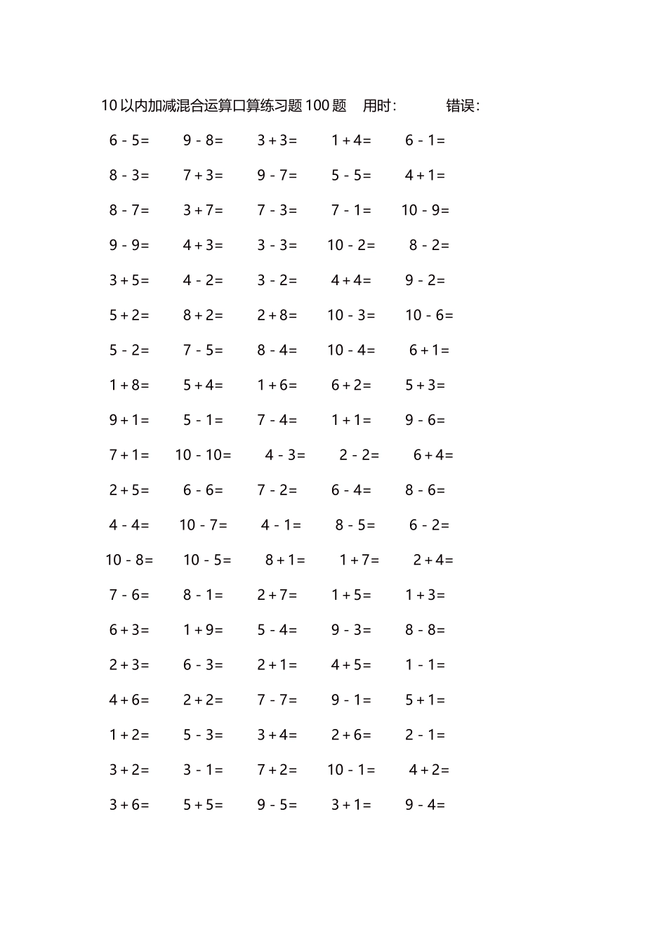 10以内加减混合运算口算练习题5000题每页100题388.docx_第1页