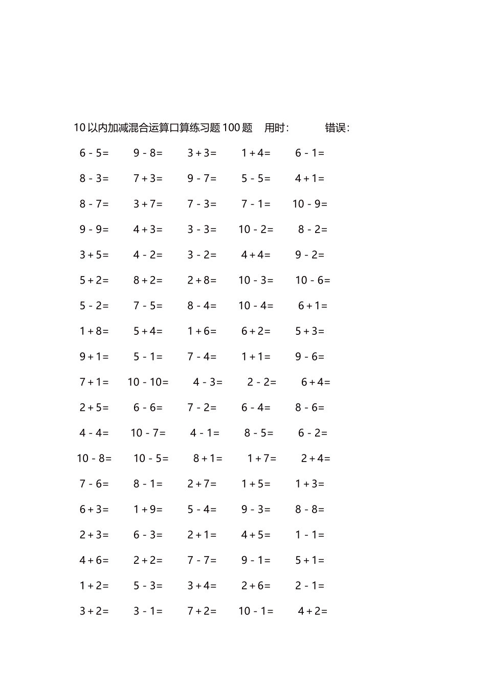 10以内加减混合运算口算练习题5000题每页100题388.docx_第3页