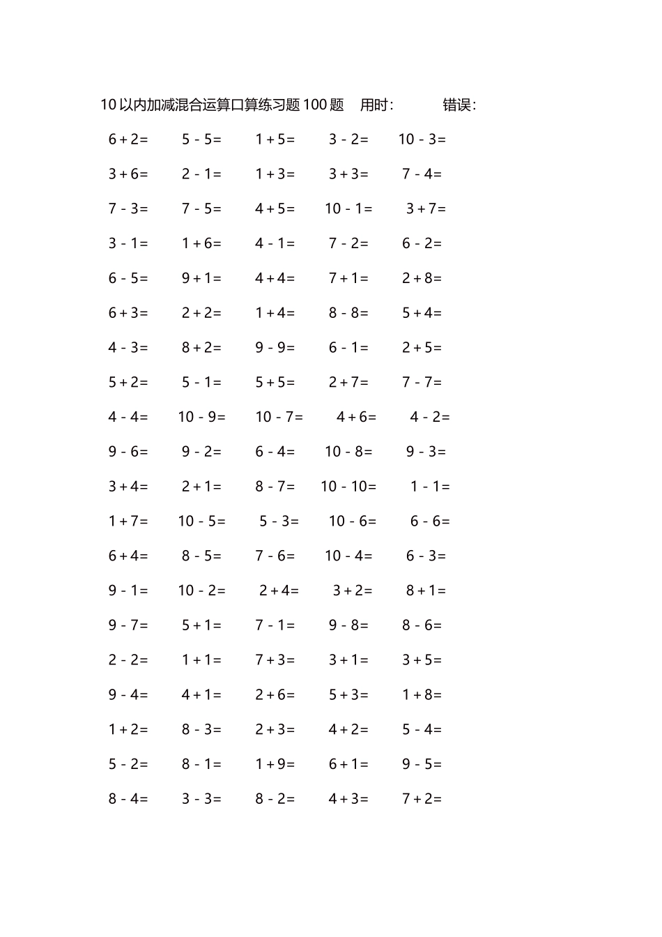 10以内加减混合运算口算练习题5000题每页100题389.docx_第1页