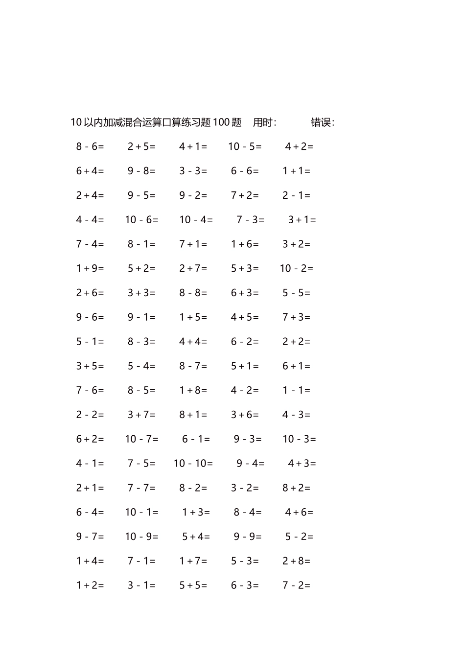 10以内加减混合运算口算练习题5000题每页100题390.docx_第3页