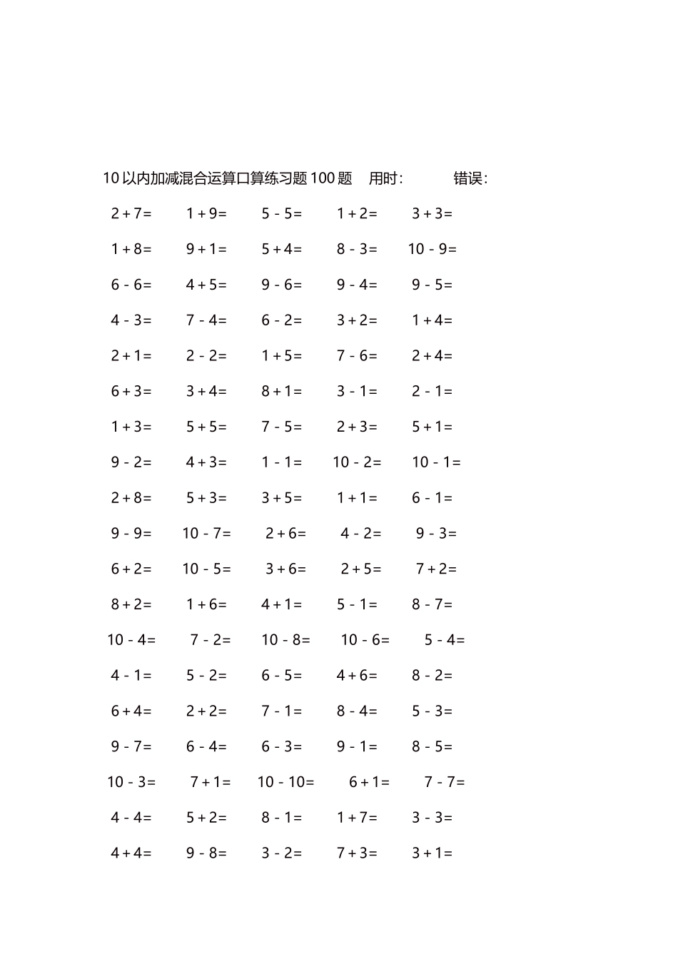 10以内加减混合运算口算练习题5000题每页100题391.docx_第3页