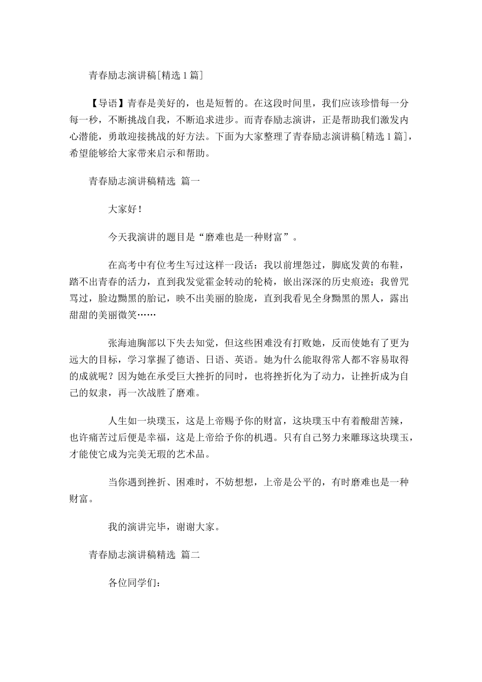 青春励志演讲稿[精选]-多篇.docx_第1页