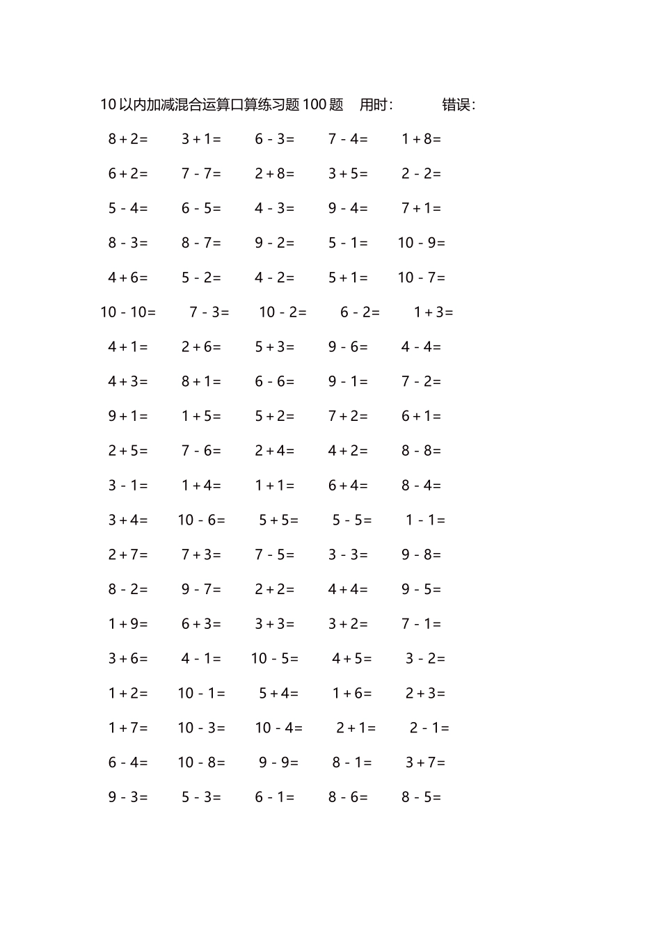 10以内加减混合运算口算练习题5000题每页100题394.docx_第1页
