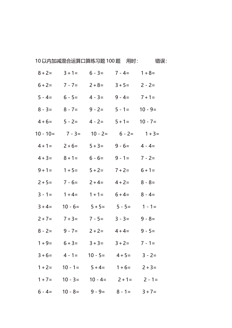 10以内加减混合运算口算练习题5000题每页100题394.docx_第3页