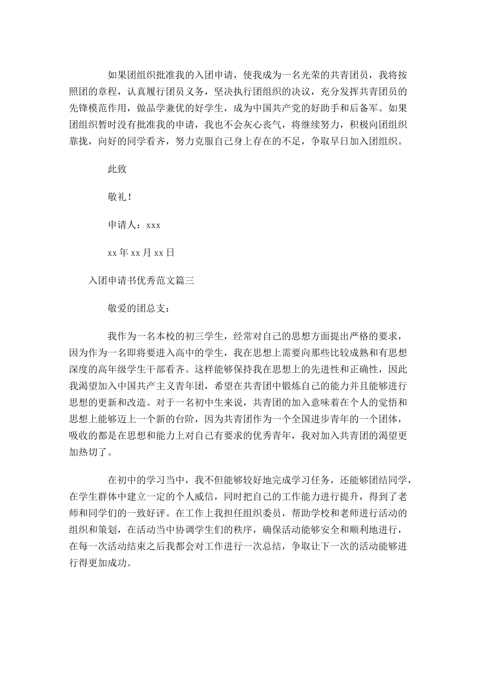 入团申请书优秀范文三2-多篇.docx_第3页