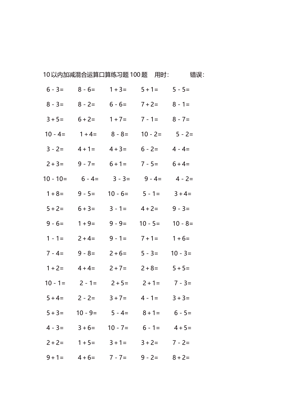 10以内加减混合运算口算练习题5000题每页100题396.docx_第3页
