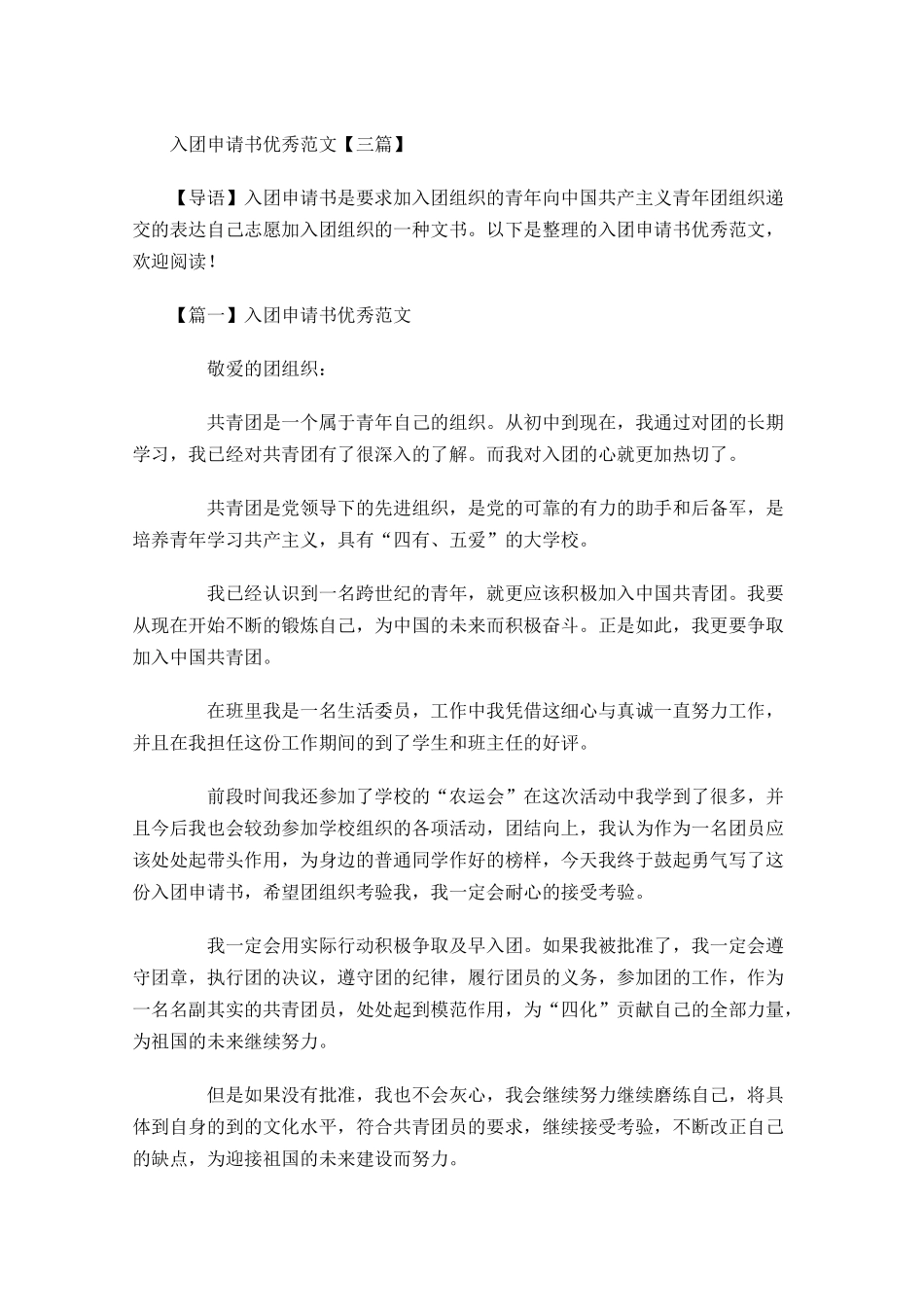 入团申请书优秀范文三-多篇.docx_第1页