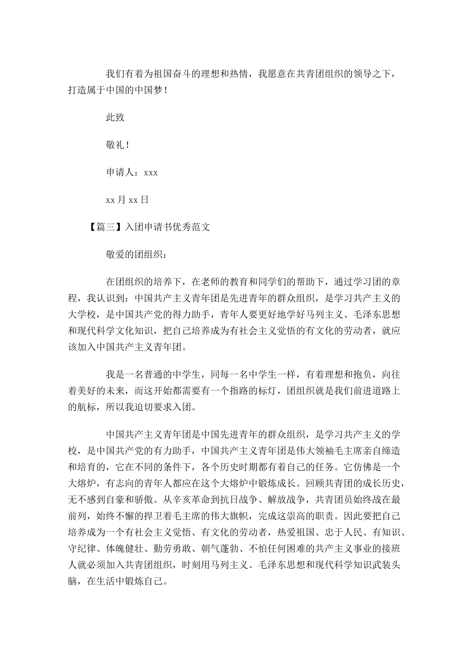 入团申请书优秀范文三-多篇.docx_第3页