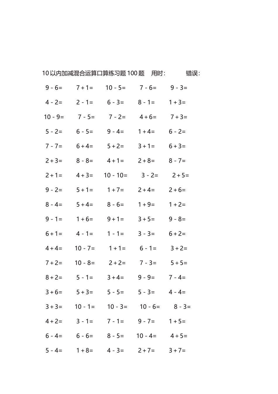10以内加减混合运算口算练习题5000题每页100题397.docx_第3页