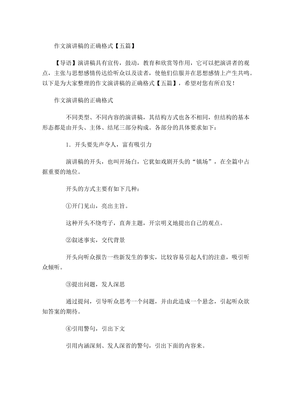 作文演讲稿的正确格式五-多篇.docx_第1页