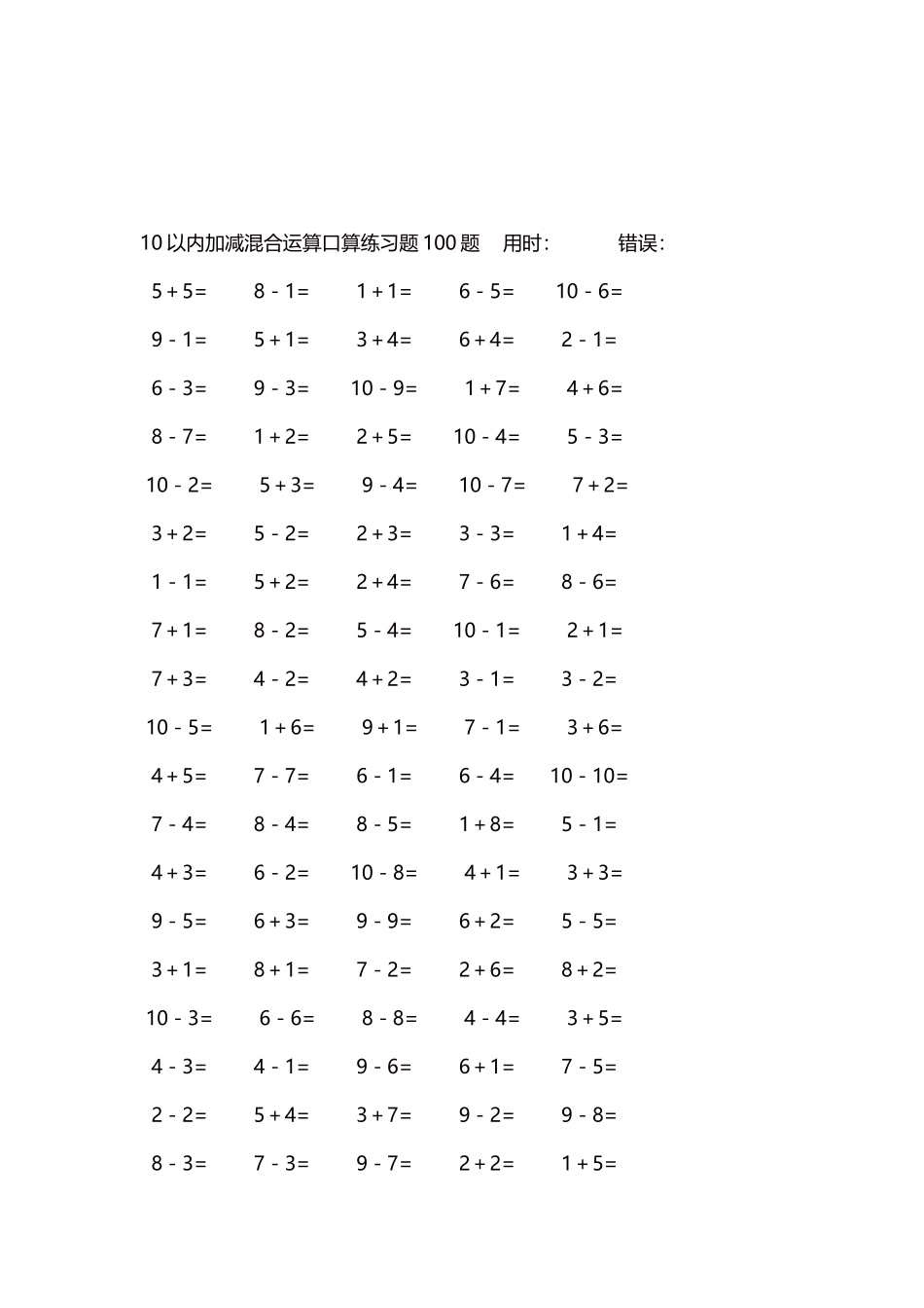 10以内加减混合运算口算练习题5000题每页100题398.docx_第3页