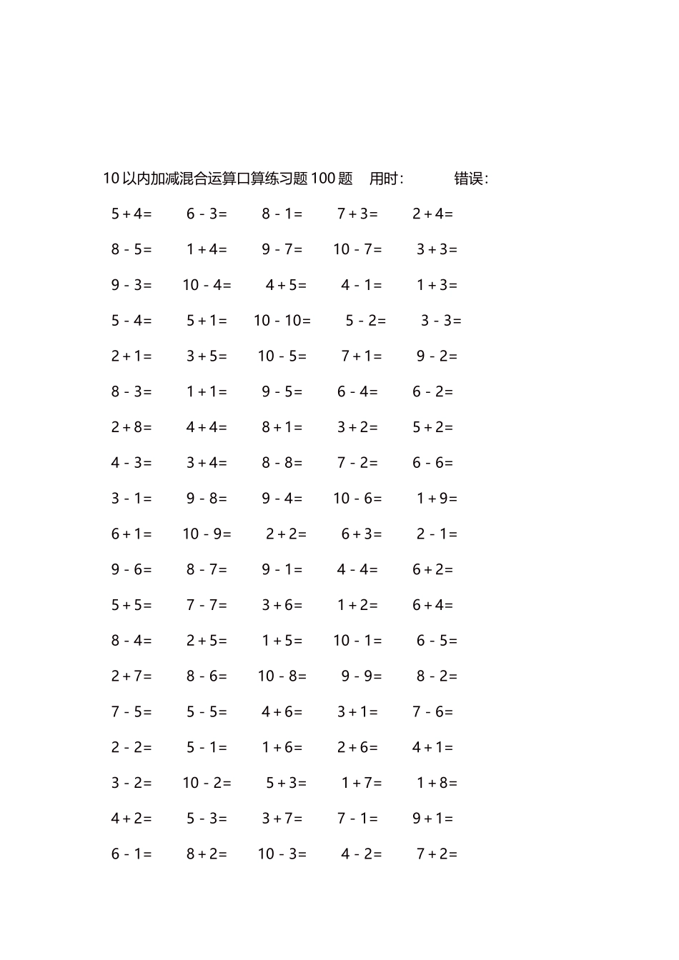 10以内加减混合运算口算练习题5000题每页100题401.docx_第3页