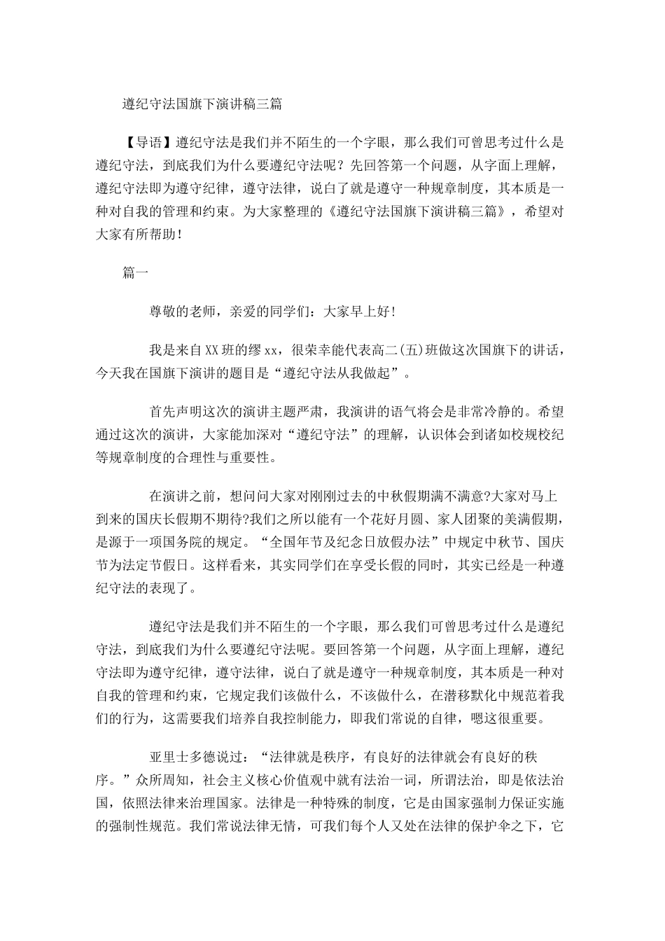 遵纪守法国旗下演讲稿三-多篇.docx_第1页