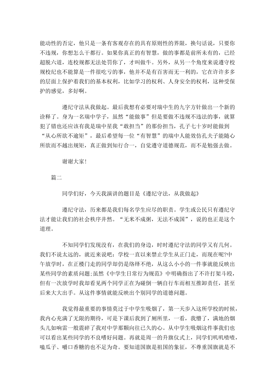 遵纪守法国旗下演讲稿三-多篇.docx_第3页