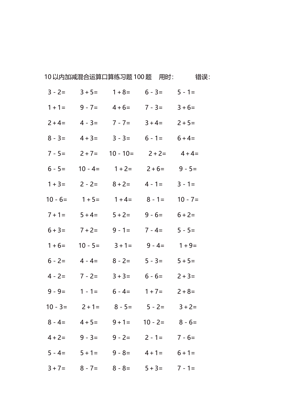 10以内加减混合运算口算练习题5000题每页100题402.docx_第3页