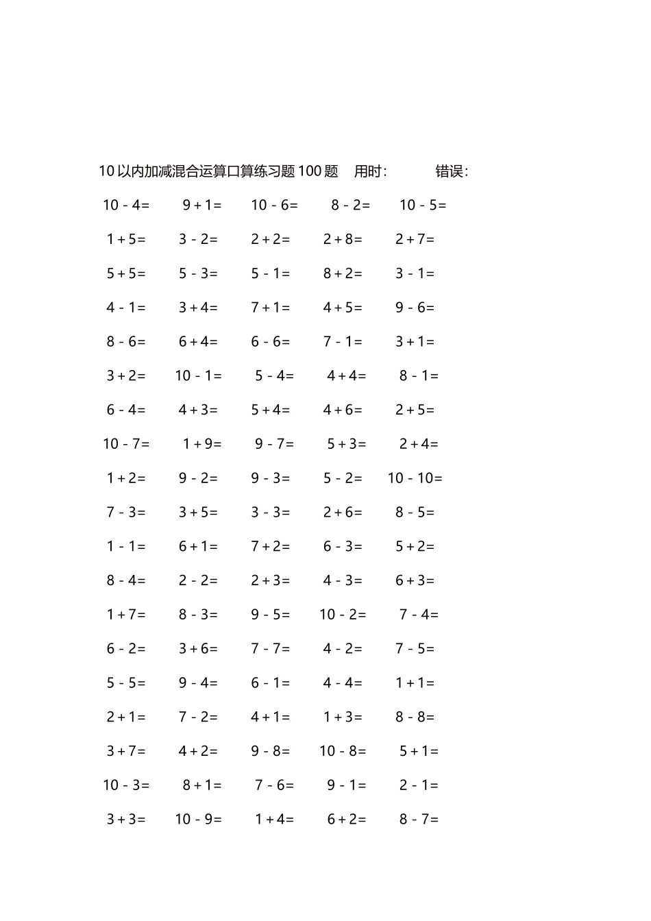 10以内加减混合运算口算练习题5000题每页100题404.docx_第3页