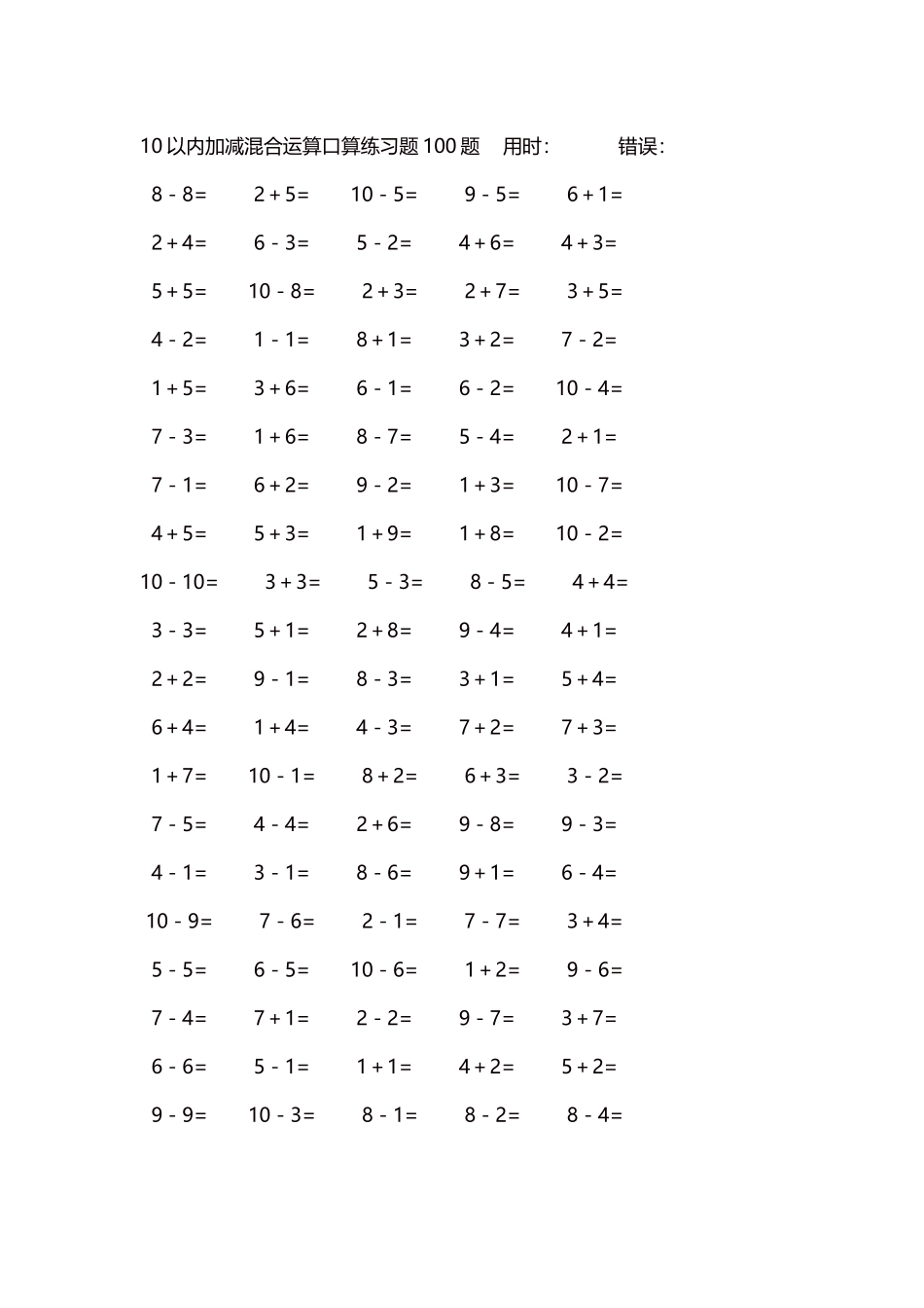 10以内加减混合运算口算练习题5000题每页100题406.docx_第1页