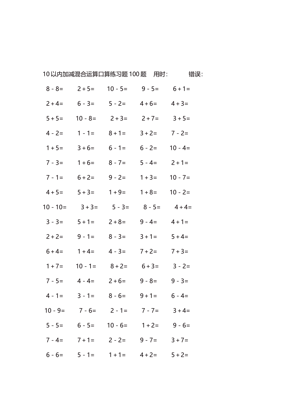 10以内加减混合运算口算练习题5000题每页100题406.docx_第3页