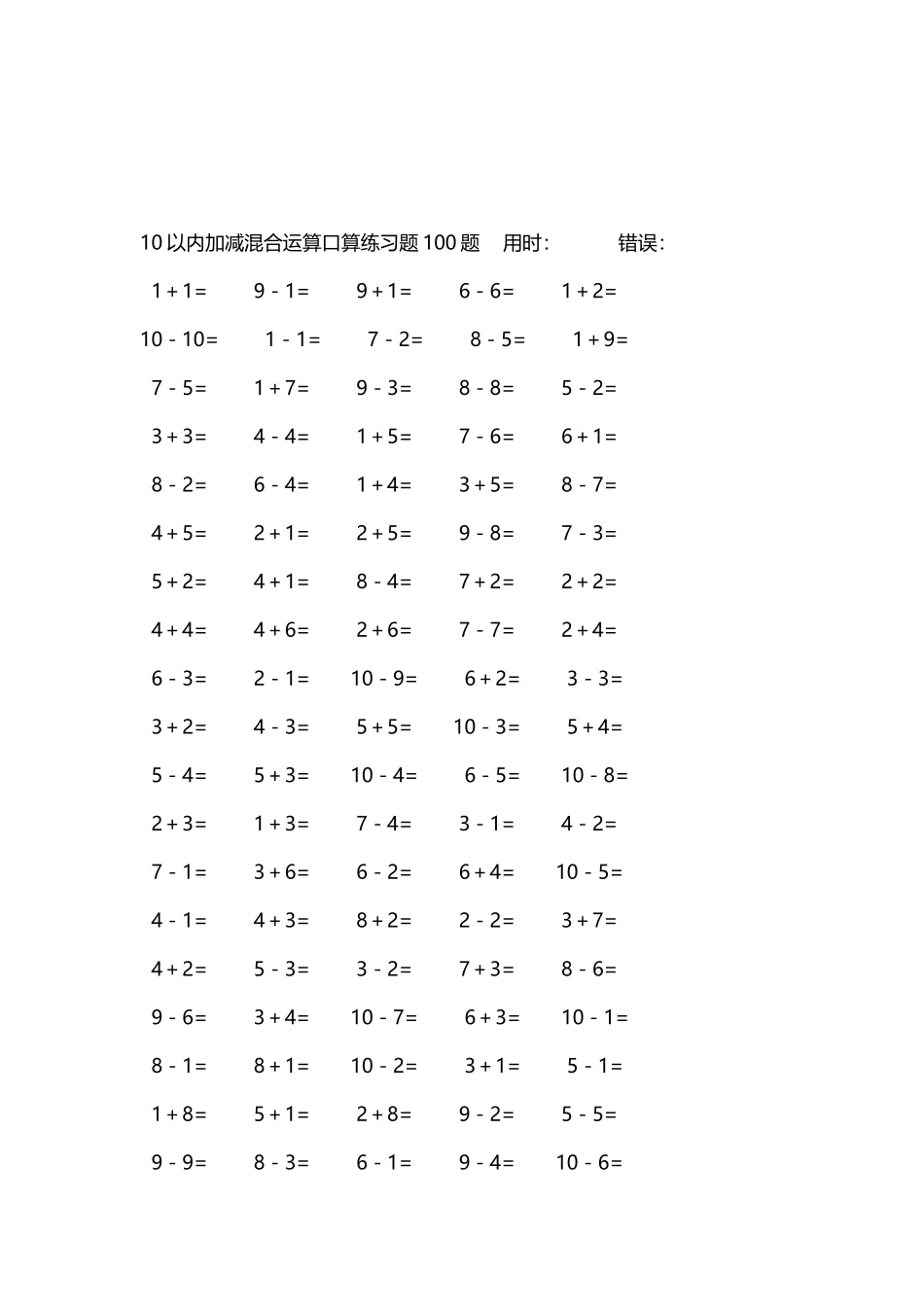 10以内加减混合运算口算练习题5000题每页100题407.docx_第3页
