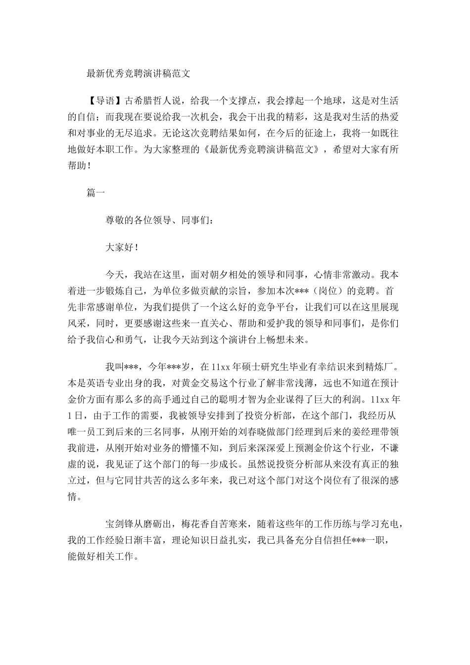 最新优秀竞聘演讲稿范文-多篇.docx_第1页