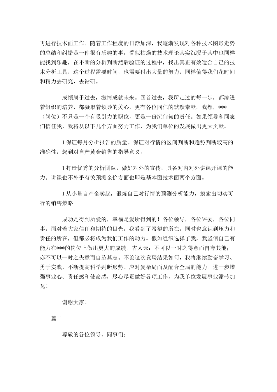 最新优秀竞聘演讲稿范文-多篇.docx_第3页