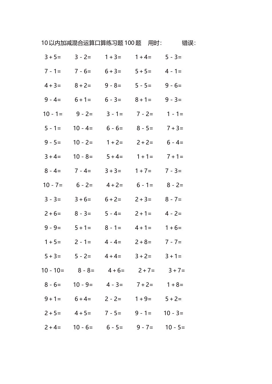 10以内加减混合运算口算练习题5000题每页100题409.docx_第1页