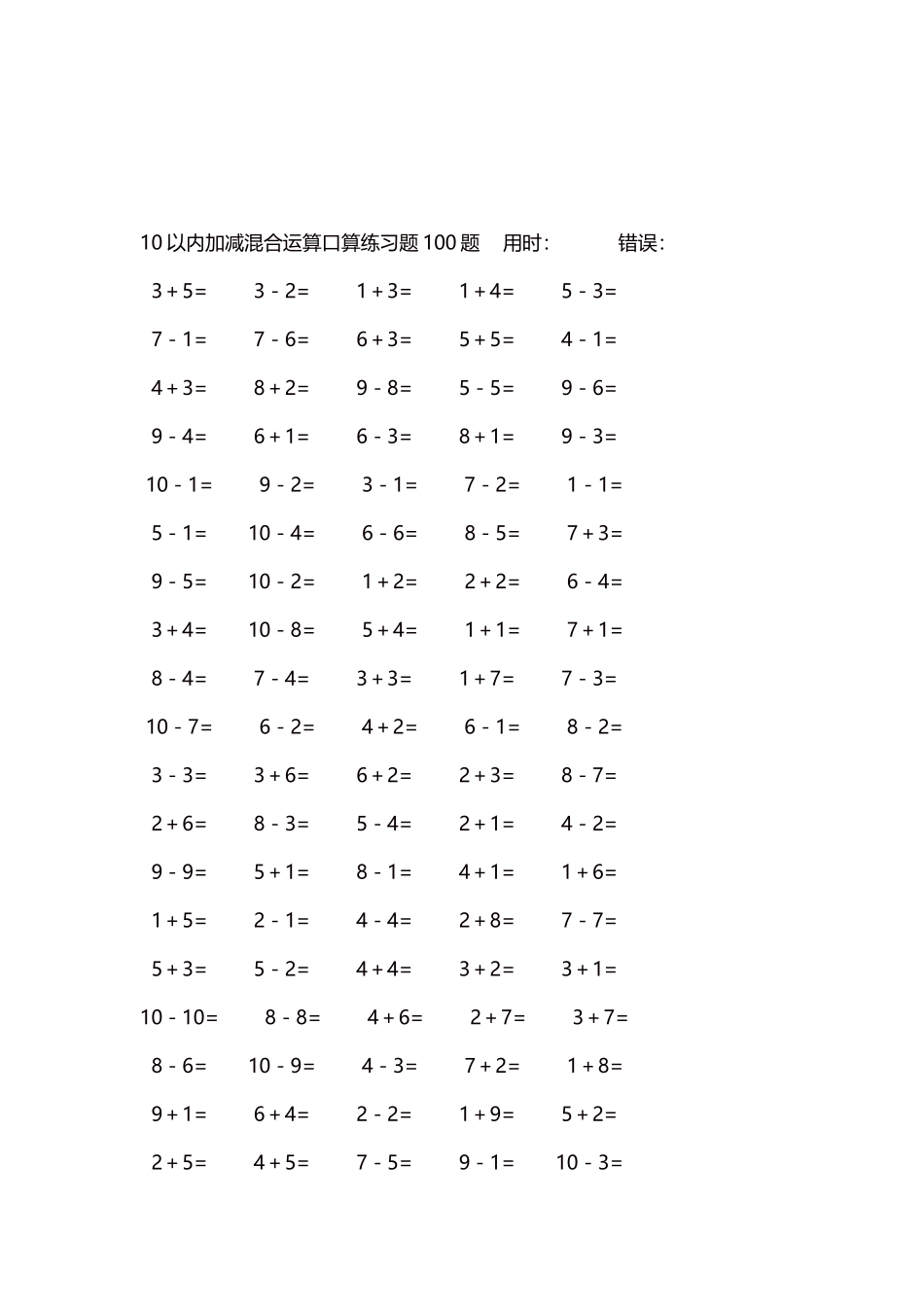 10以内加减混合运算口算练习题5000题每页100题409.docx_第3页