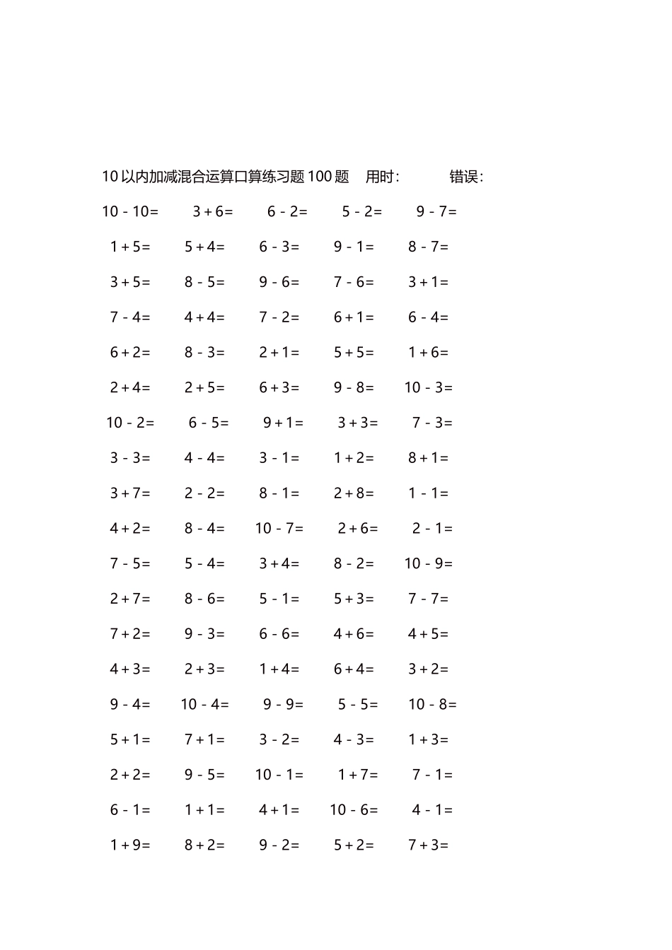 10以内加减混合运算口算练习题5000题每页100题420.docx_第3页