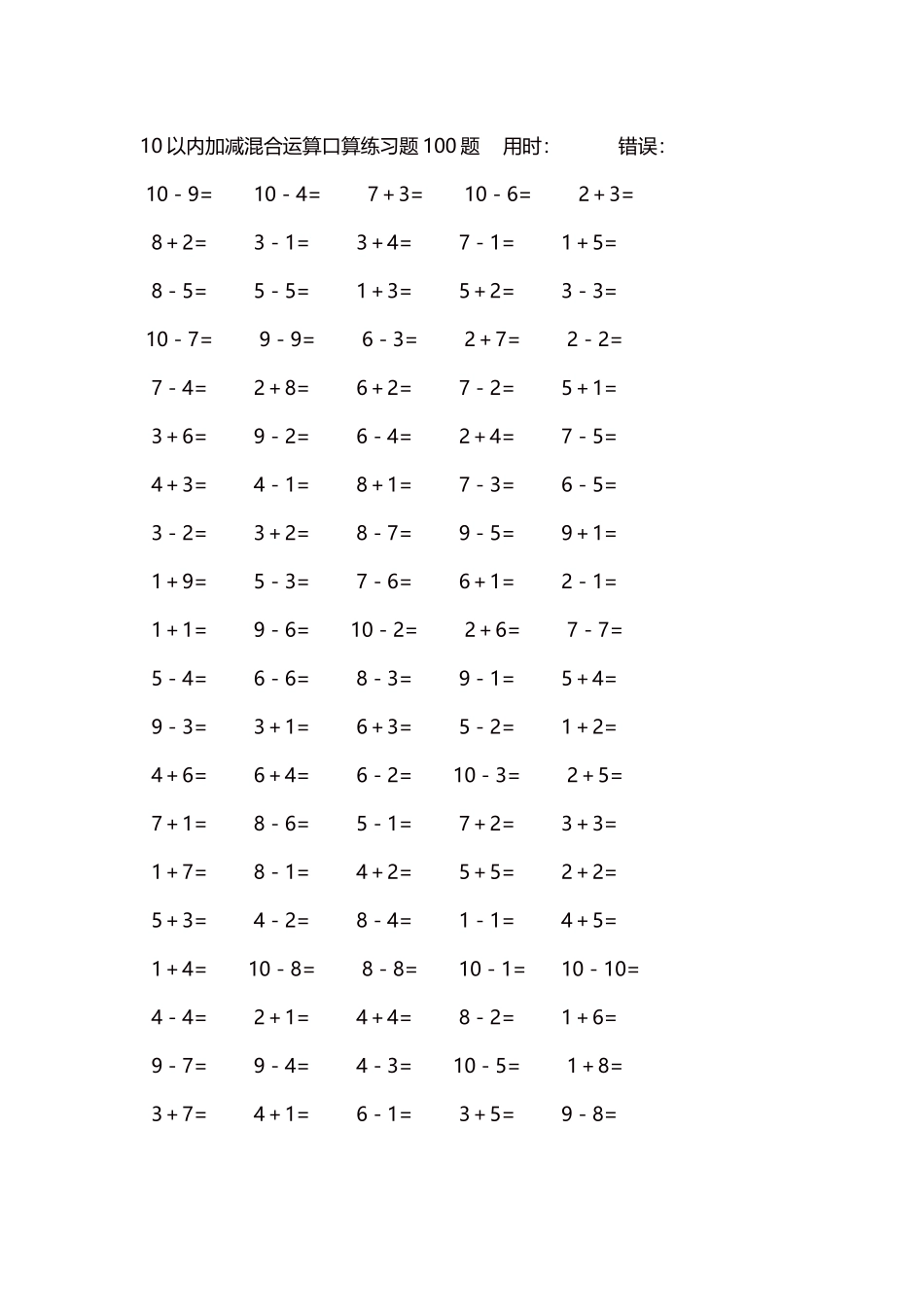 10以内加减混合运算口算练习题5000题每页100题426.docx_第1页