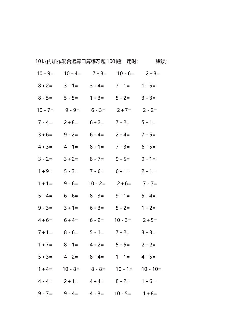 10以内加减混合运算口算练习题5000题每页100题426.docx_第3页