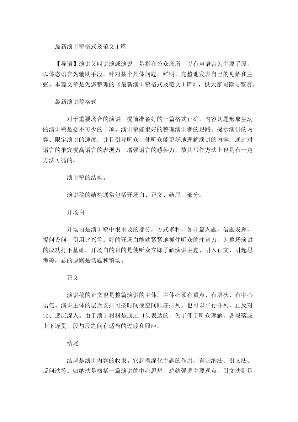 最新演讲稿格式及范文-多篇.docx_第1页