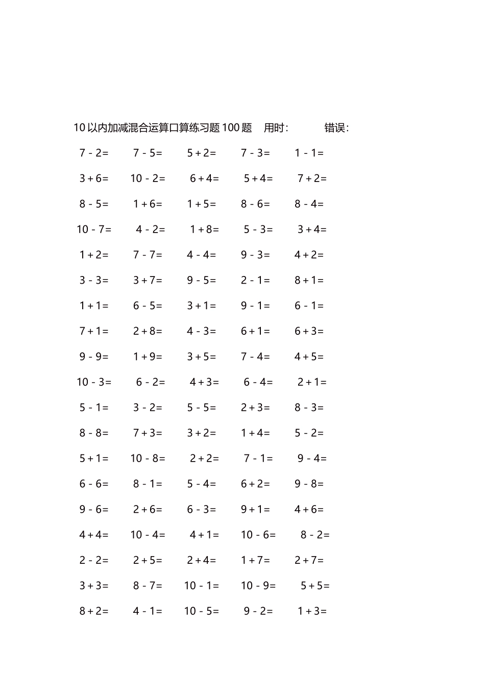 10以内加减混合运算口算练习题5000题每页100题427.docx_第3页