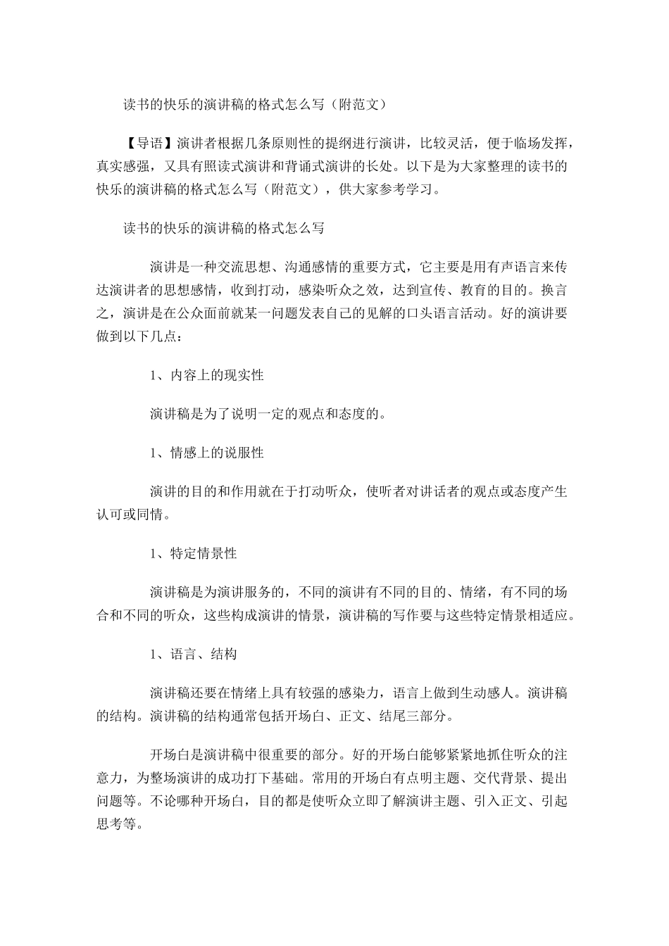 读书的快乐的演讲稿的格式怎么写附范文-多篇.docx_第1页