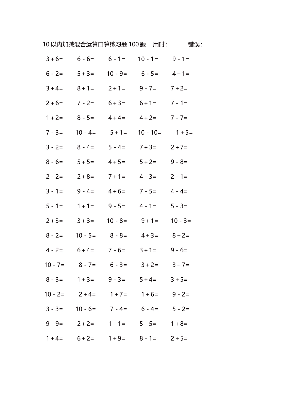 10以内加减混合运算口算练习题5000题每页100题429.docx_第1页