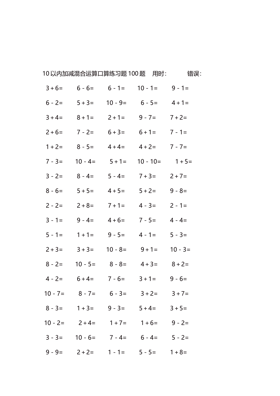 10以内加减混合运算口算练习题5000题每页100题429.docx_第3页