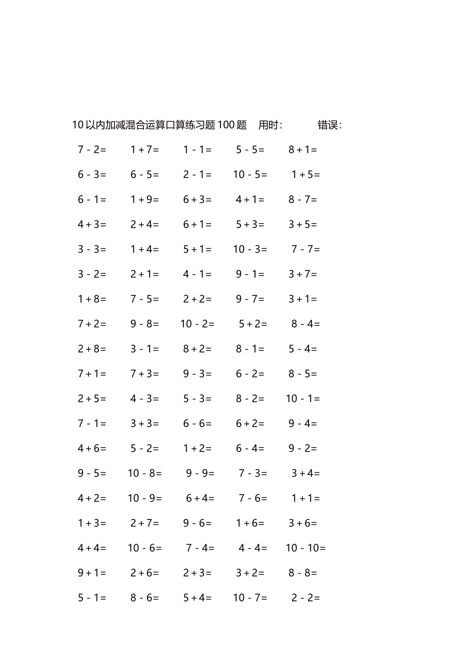 10以内加减混合运算口算练习题5000题每页100题430.docx_第3页