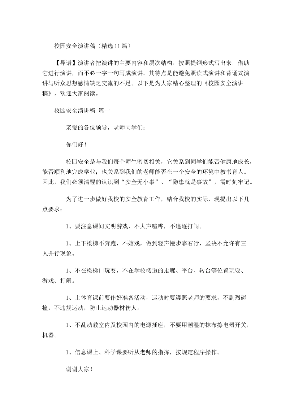 校园安全演讲稿精选-多篇.docx_第1页