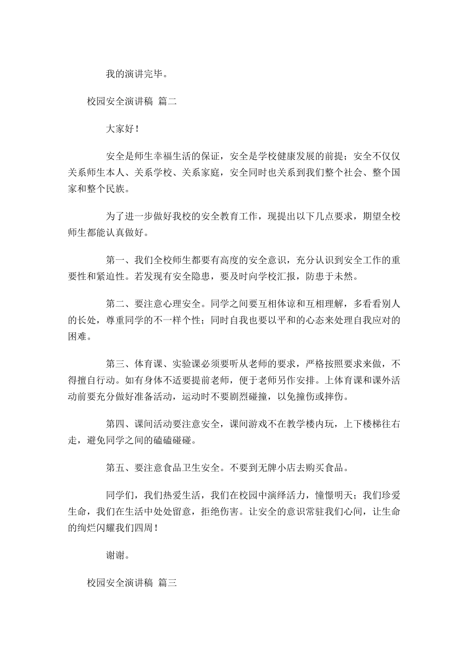 校园安全演讲稿精选-多篇.docx_第2页