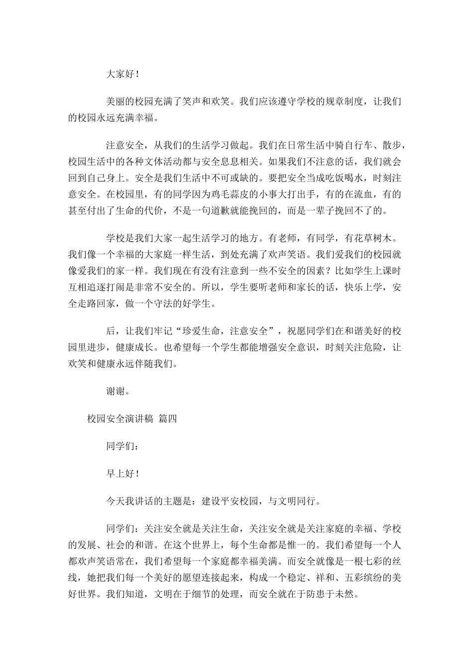 校园安全演讲稿精选-多篇.docx_第3页