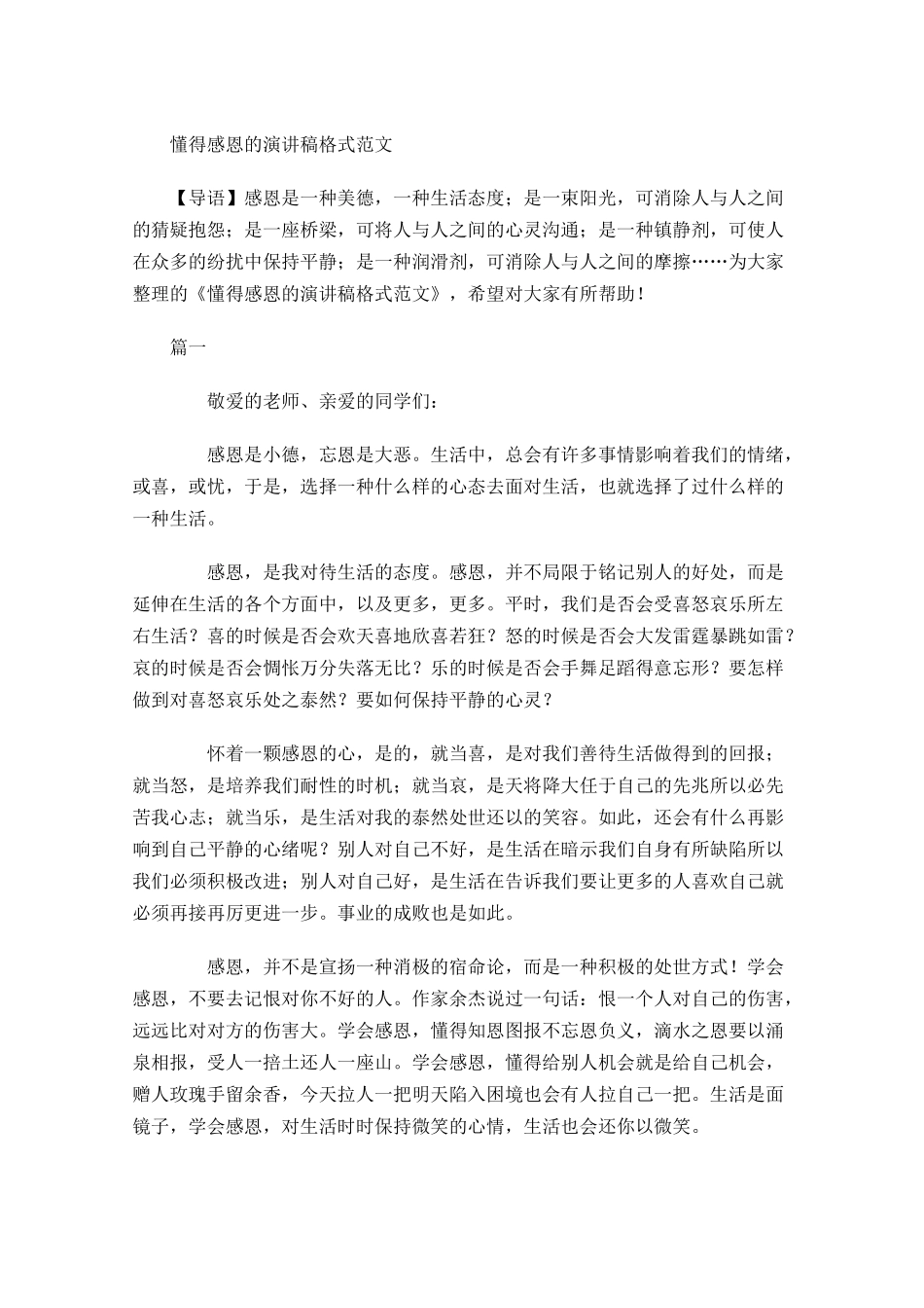 懂得感恩的演讲稿格式范文-多篇.docx_第1页