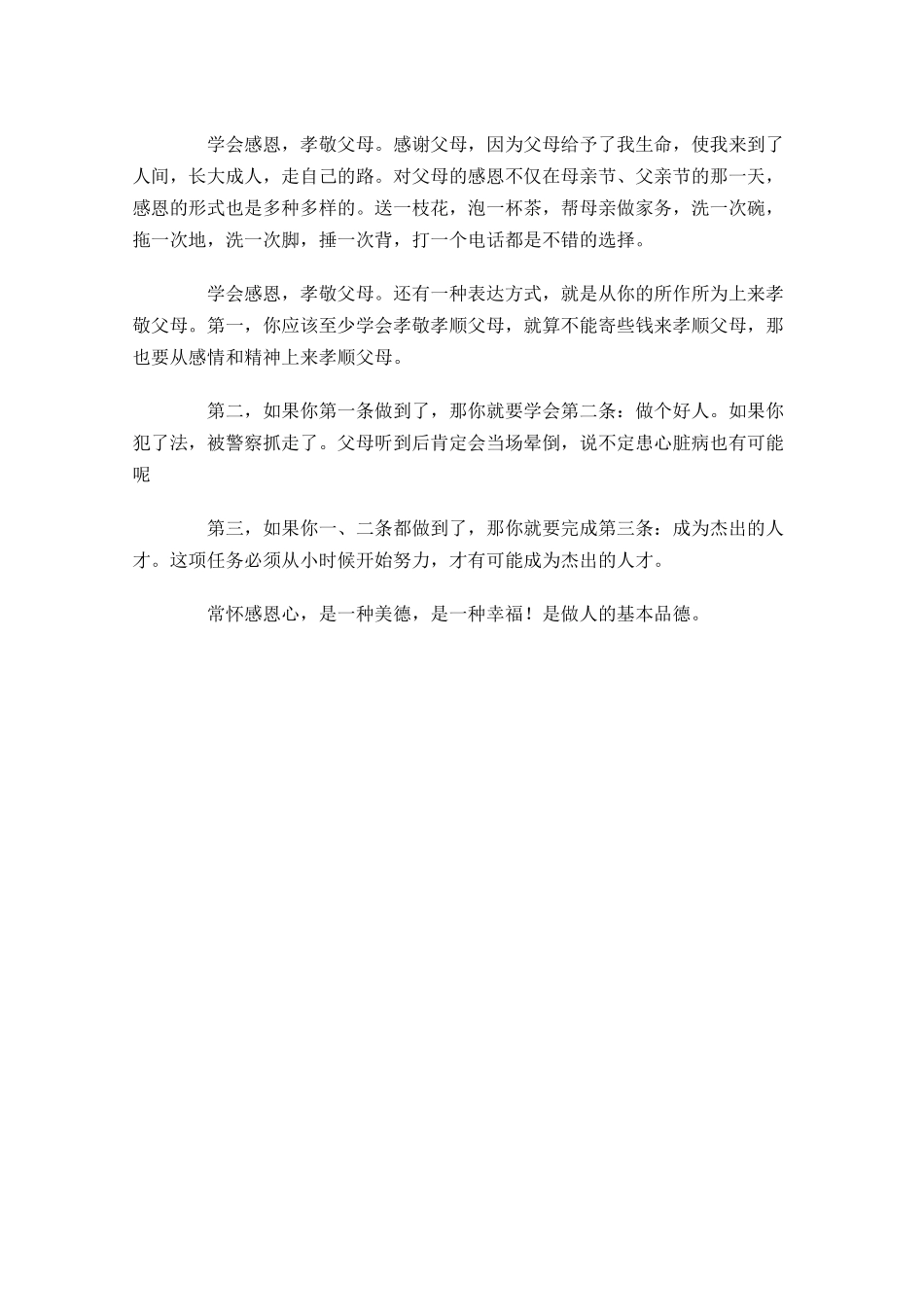 懂得感恩的演讲稿格式范文-多篇.docx_第3页