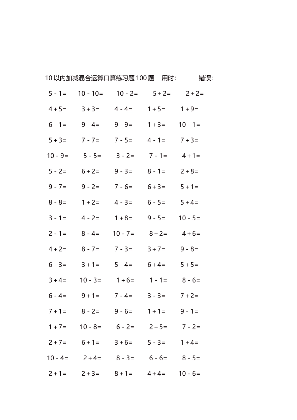 10以内加减混合运算口算练习题5000题每页100题433.docx_第3页