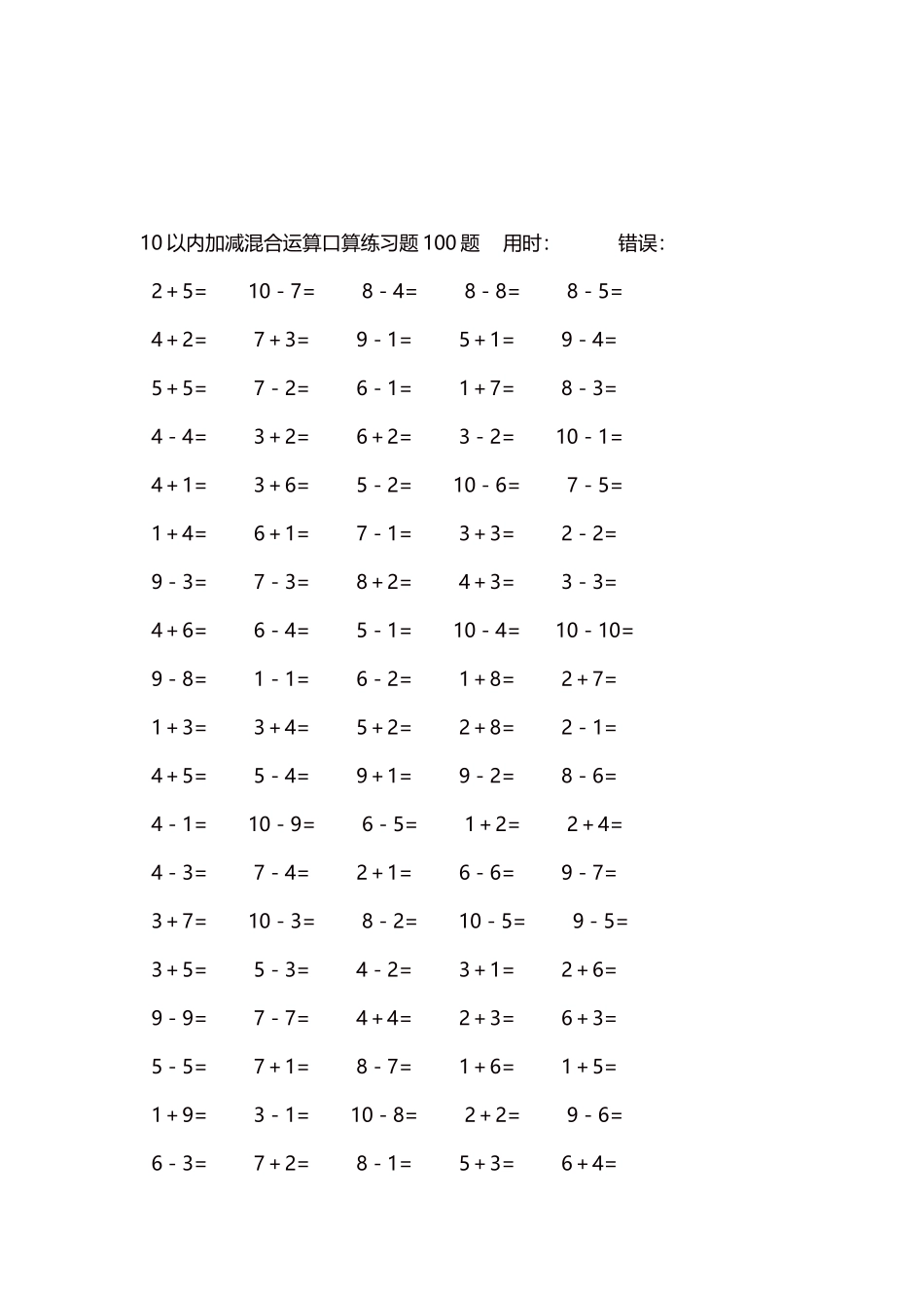 10以内加减混合运算口算练习题5000题每页100题434.docx_第3页