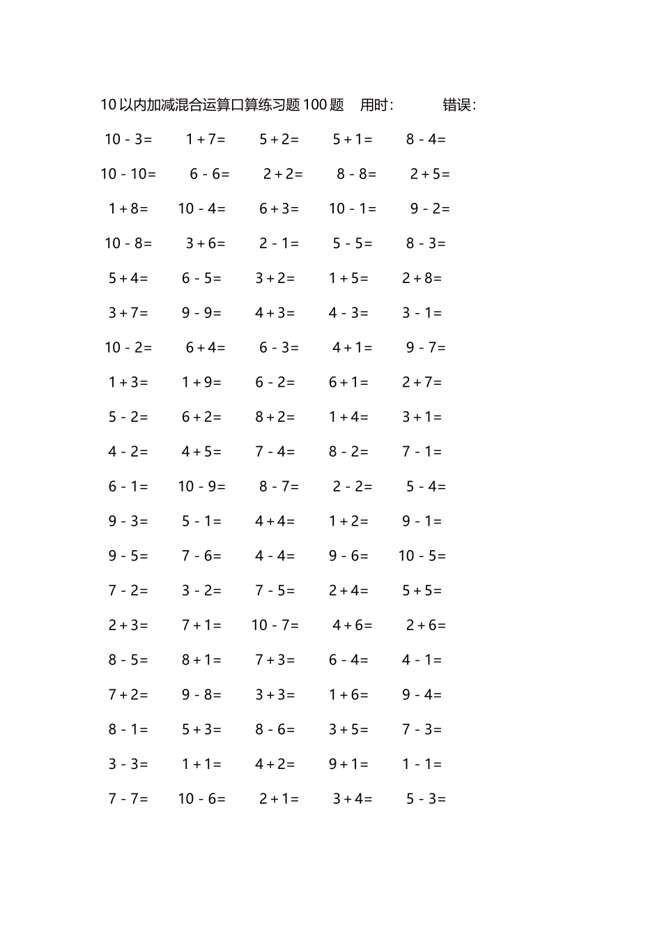 10以内加减混合运算口算练习题5000题每页100题456.docx_第1页