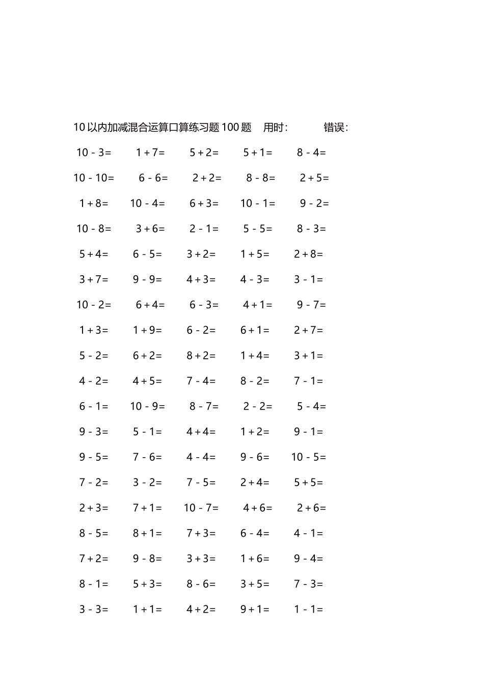 10以内加减混合运算口算练习题5000题每页100题456.docx_第3页