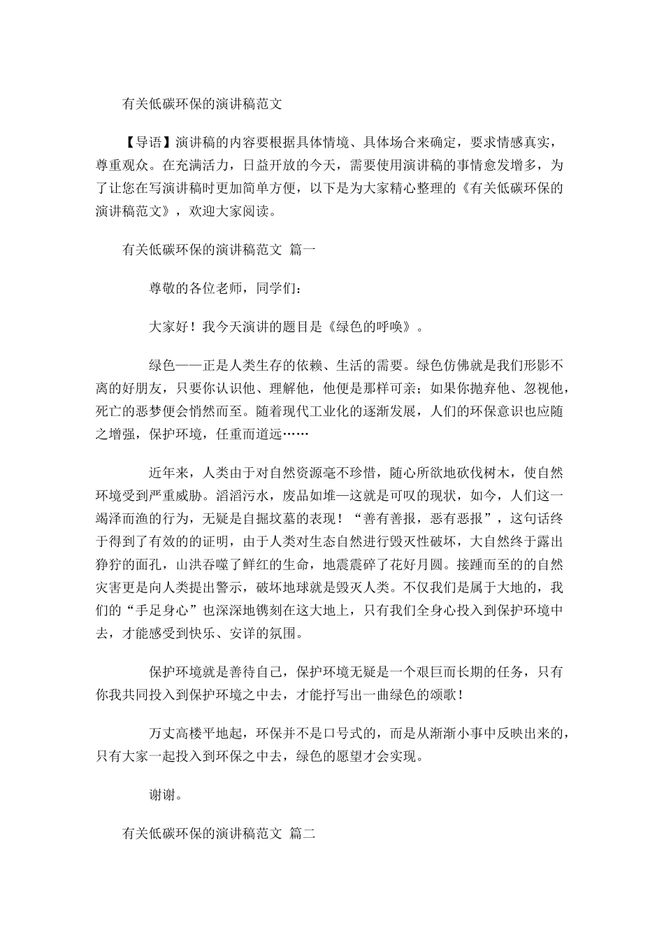 有关低碳环保的演讲稿范文-多篇.docx_第1页