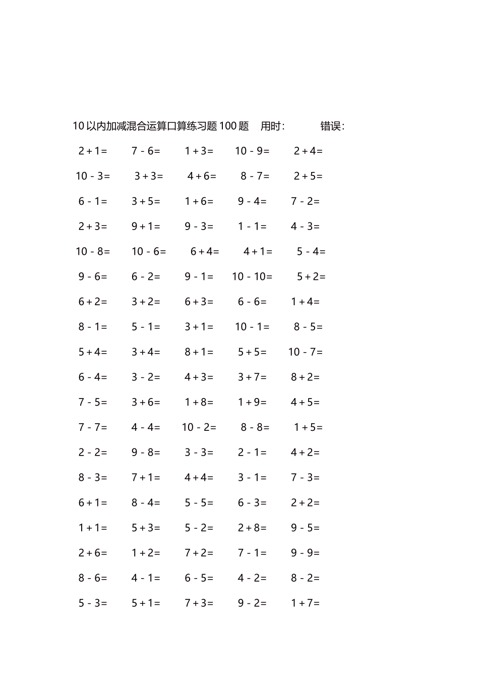 10以内加减混合运算口算练习题5000题每页100题462.docx_第3页