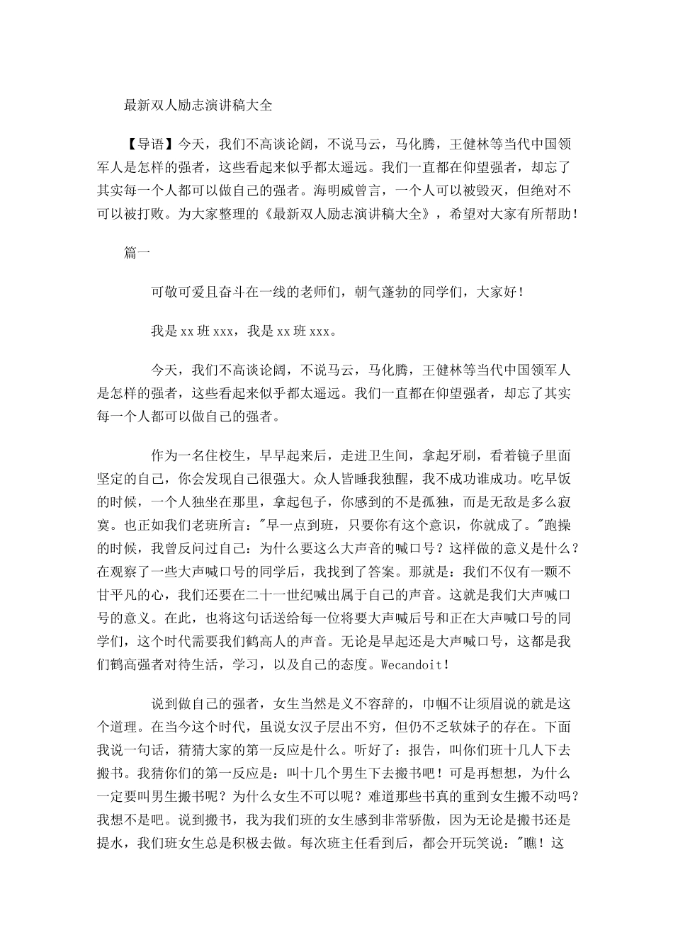 最新双人励志演讲稿大全-多篇.docx_第1页